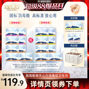【超级88爆品日】淘淘氧棉天山白消毒级小扇尾纯棉卫生巾组合
