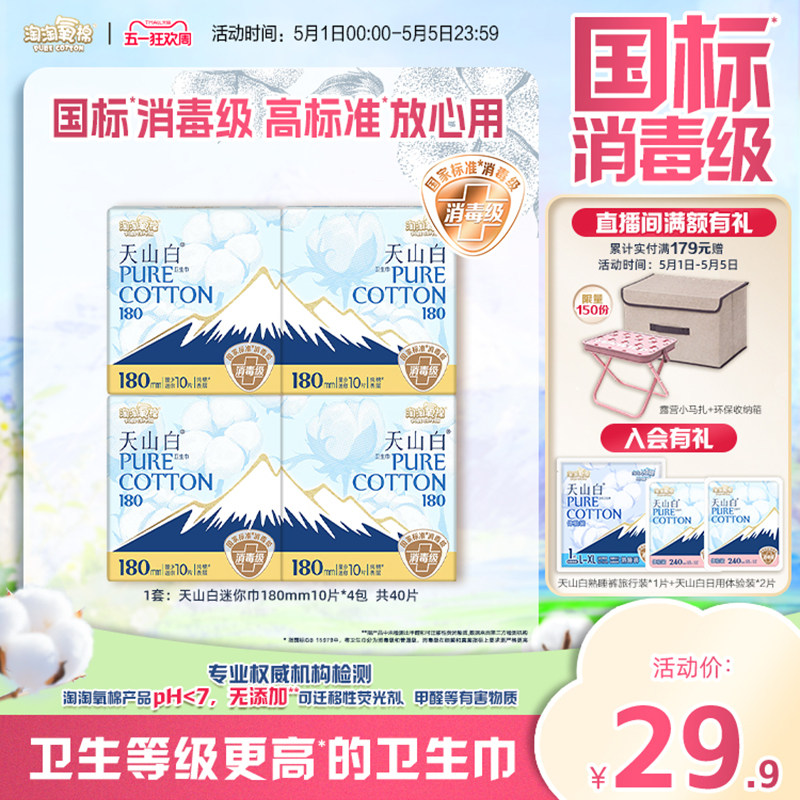 【国标消毒级】淘淘氧棉天山白纯棉卫生巾迷你巾180mm姨妈巾