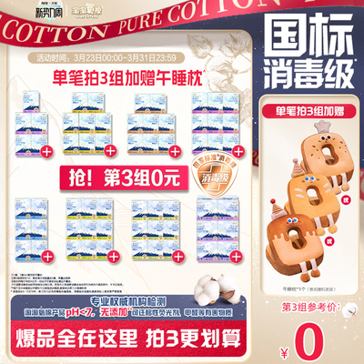 【国标消毒级】数量拍3 淘淘氧棉消毒级纯棉卫生巾组合