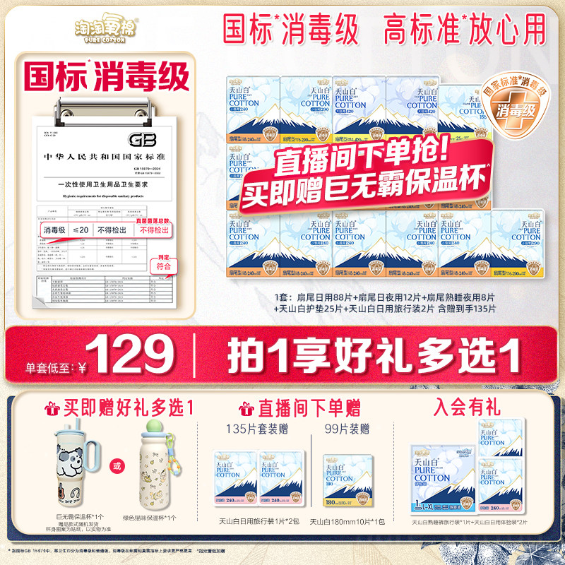 【赠巨无霸保温杯】淘淘氧棉消毒级天山白纯棉卫生巾日夜用组合