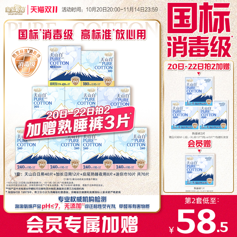 【限时拍2加赠熟睡裤3片】淘淘氧棉天山白消毒级纯棉卫生巾