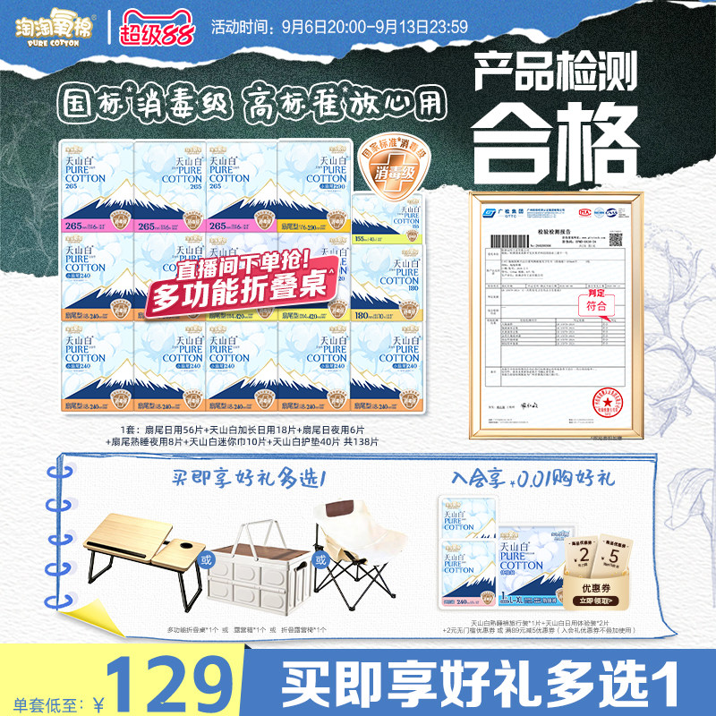 【赠露营箱】淘淘氧棉消毒级天山白纯棉卫生巾组合138片图片