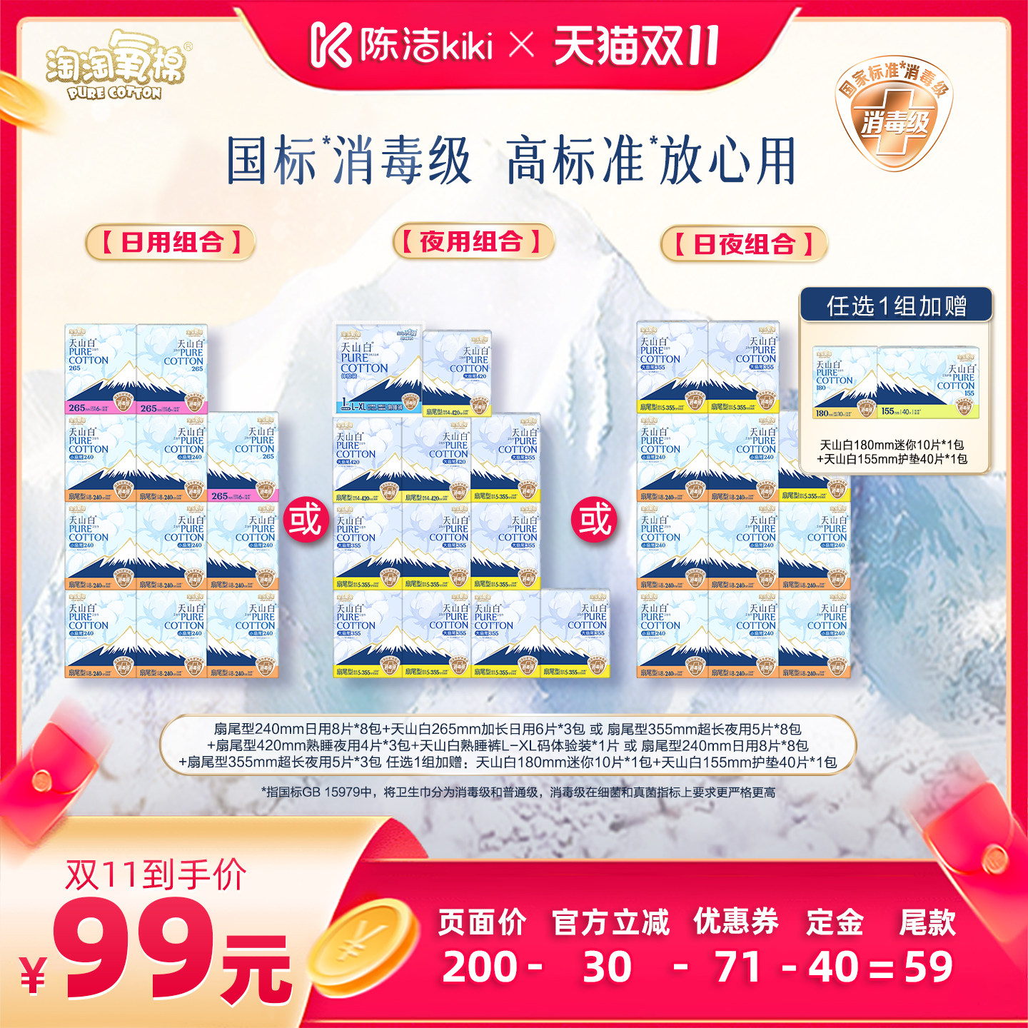 【陈洁双11，0元付定！】淘淘氧棉天山白消毒级小扇尾纯棉卫生巾