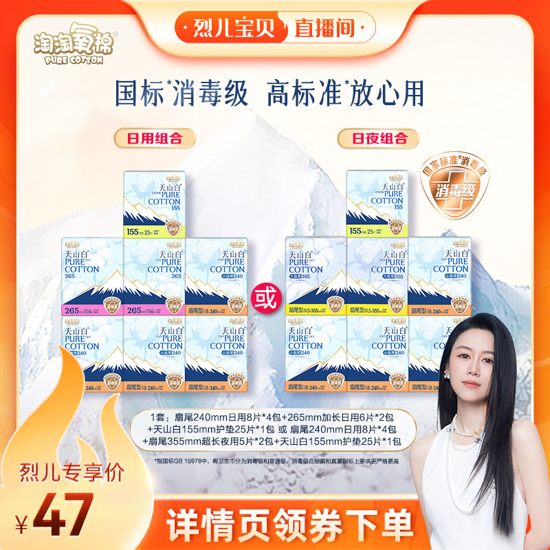 【烈儿宝贝直播间】淘淘氧棉天山白消毒级小扇尾纯棉卫生巾组合