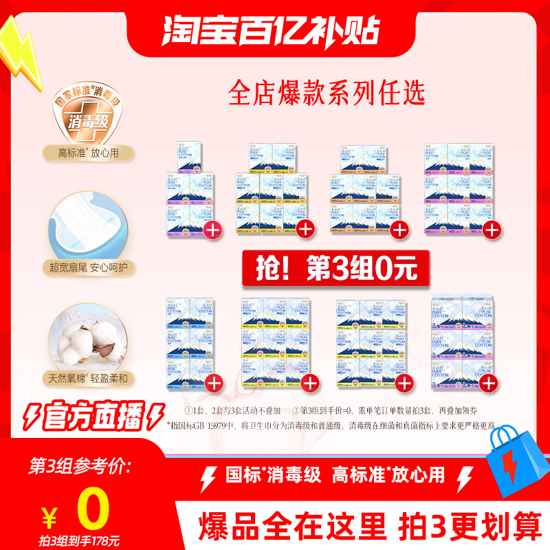 【淘宝百亿补贴官方直播】数量拍3 淘淘氧棉消毒级纯棉卫生巾组合