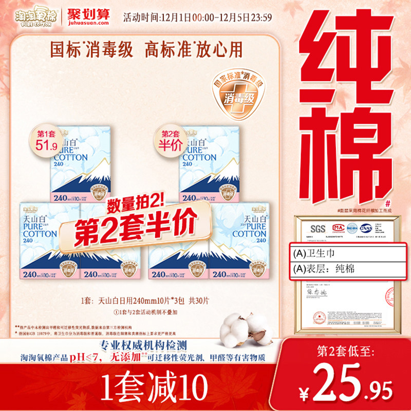 【国标消毒级】淘淘氧棉天山白消毒级纯棉卫生巾日用240mm姨妈巾