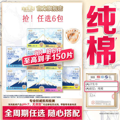 【任选6包】淘淘氧棉天山白小扇尾消毒级纯棉卫生巾安睡裤组合