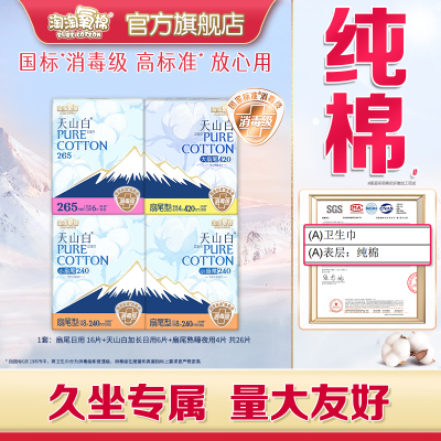 【国标消毒级】淘淘氧棉天山白小扇尾消毒级纯棉卫生巾姨妈巾26片