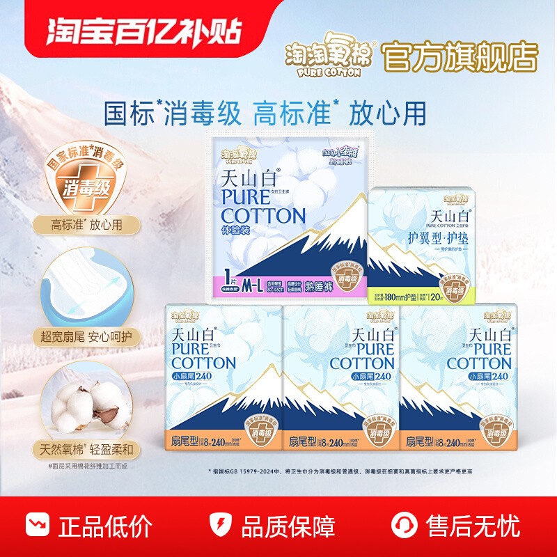 【百亿补贴】淘淘氧棉天山白小扇尾消毒级纯棉卫生巾日夜组合