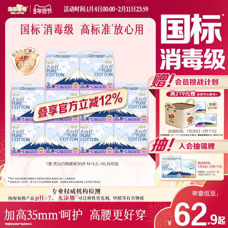 【国标消毒级】淘淘氧棉天山白消毒级纯棉夜用熟睡裤防漏安睡裤,洗护清洁剂/卫生巾/纸/香薰,安睡裤/安心裤,淘宝优惠券,粉丝福利购,淘宝优惠卷