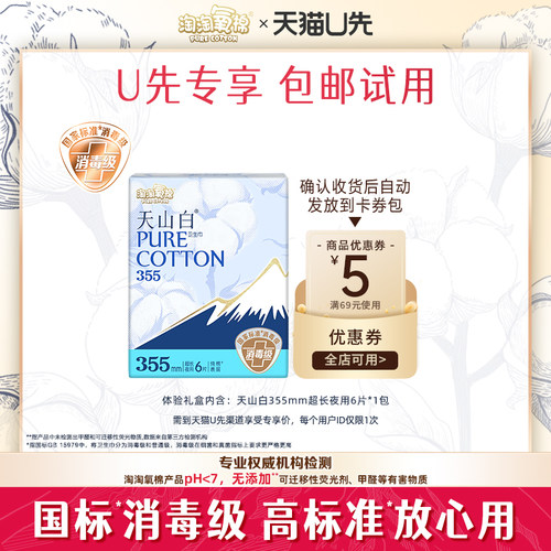 【天猫U先】淘淘氧棉天山白消毒级纯棉卫生巾355mm加长夜用6片