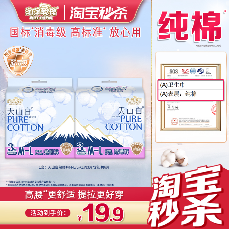 【手淘秒杀】天山白消毒级纯棉卫生巾夜用熟睡裤安心防漏熟睡裤