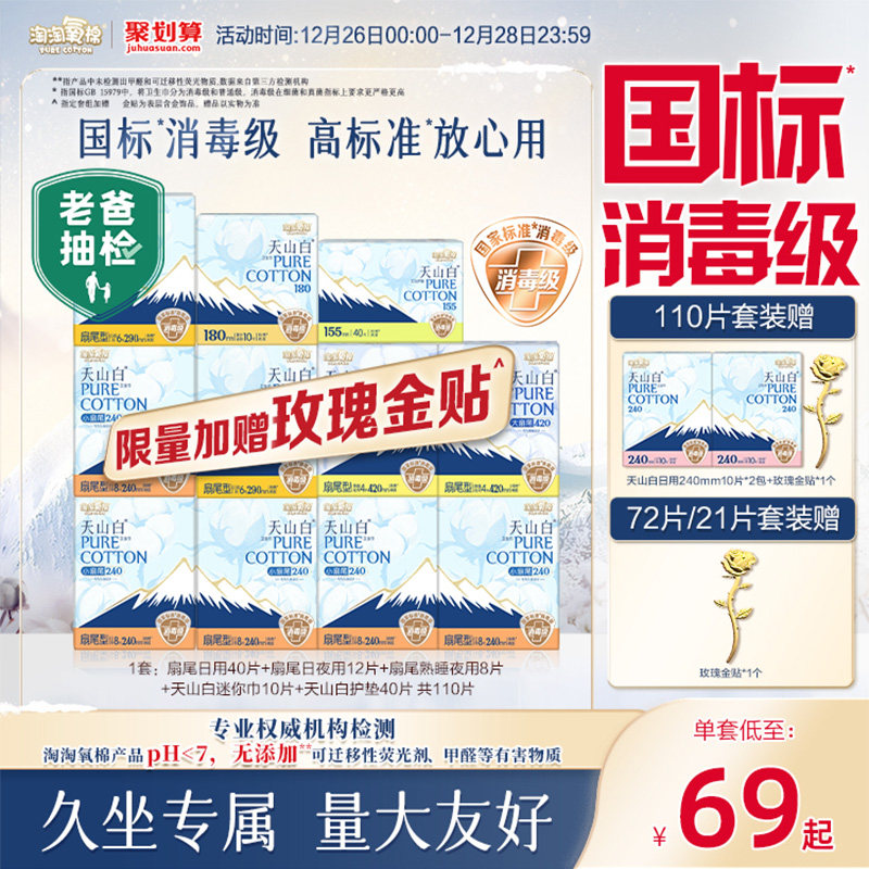 【国标消毒级】淘淘氧棉天山白小扇尾消毒级纯棉卫生巾组合姨妈巾