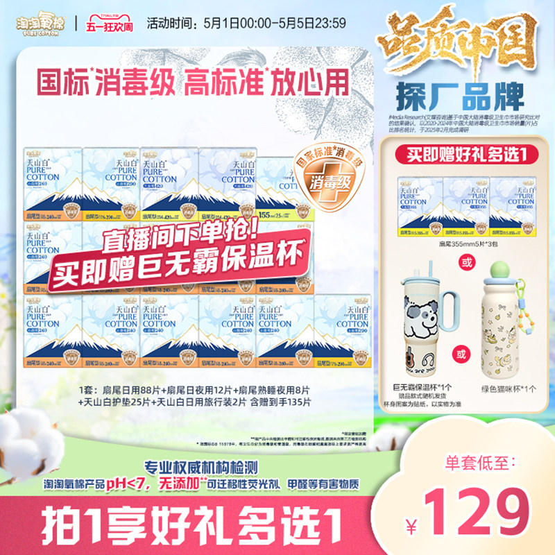 【赠杨紫同款巨无霸保温杯】淘淘氧棉天山白纯棉卫生巾熟睡裤组合
