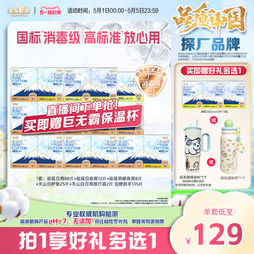 【赠杨紫同款巨无霸保温杯】淘淘氧棉天山白纯棉卫生巾熟睡裤组合