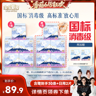 【香菇618】淘淘氧棉天山白消毒级熟睡裤卫生巾安睡裤