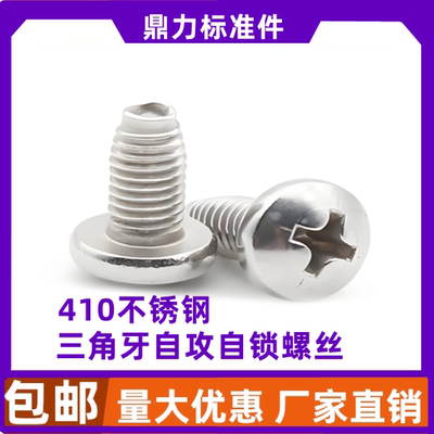 410不锈钢 盘头三角牙自锁螺丝钉 GB6560 三角自攻螺丝M3M4M5M6M8