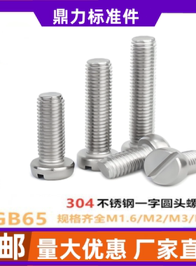 304不锈钢一字槽圆柱头螺钉GB65开槽螺丝M1.6M2M2.5M3M4M5M6M8M10