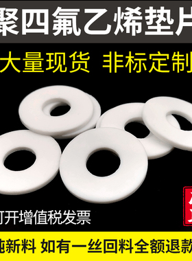 四氟垫片定制加工高温聚四氟乙烯法兰特氟龙塑料PTFE压力表密封圈