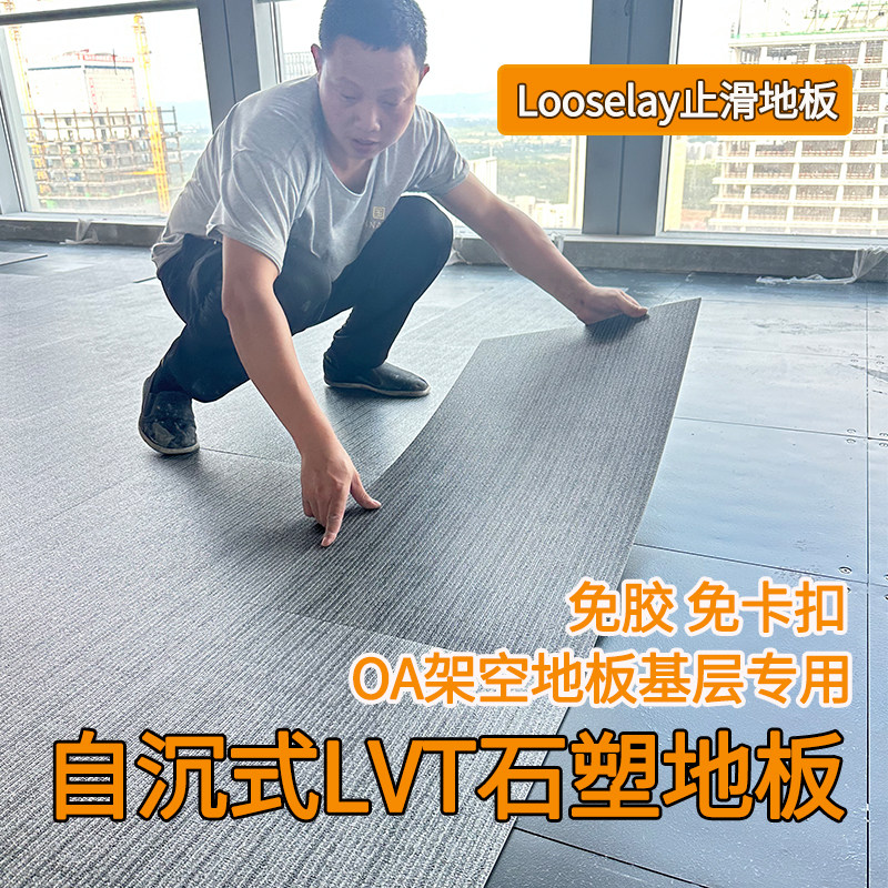 免胶自沉式LVT石塑地板 LOOSELAY止滑地板自吸无胶无卡扣快装地板