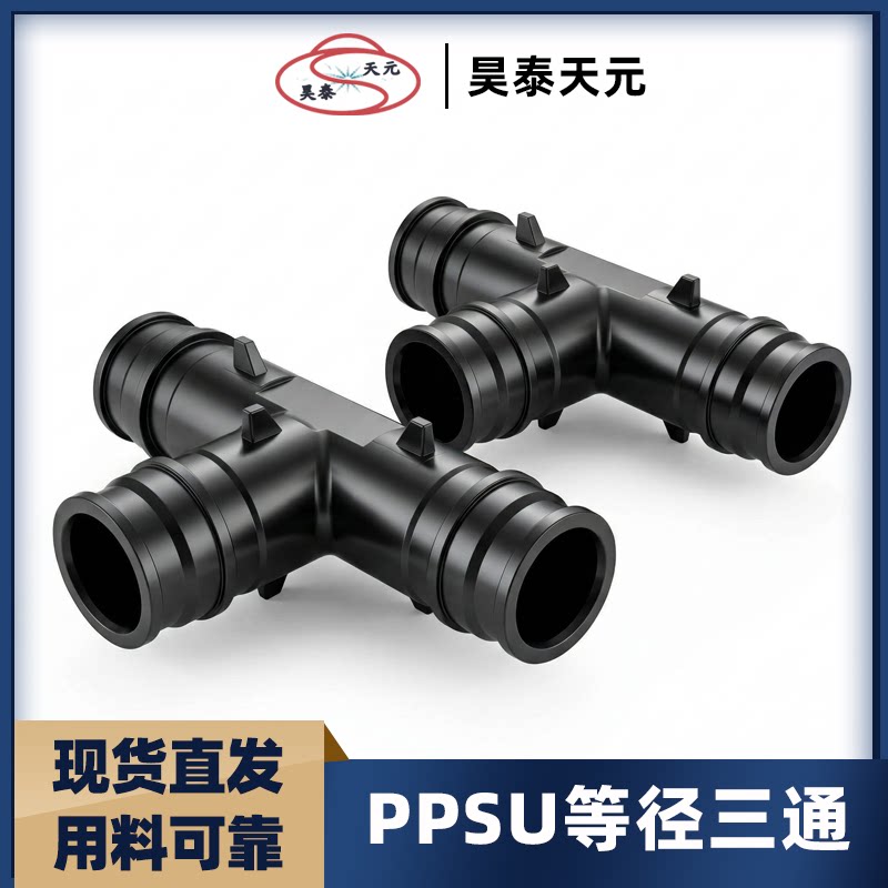 PPSU等径正三通快易环管件PE-Xa连接管件水路管道【1:1送快易环】
