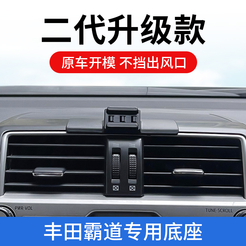 丰田霸道专用车载手机支架导航