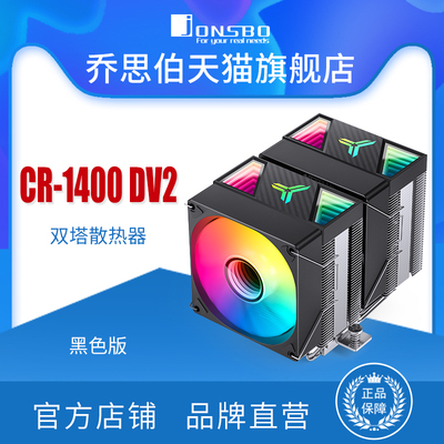 乔思伯风冷CPU散热器CR-1400DV2
