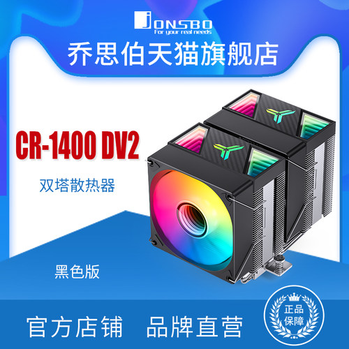 乔思伯风冷CPU散热器CR-1400DV2