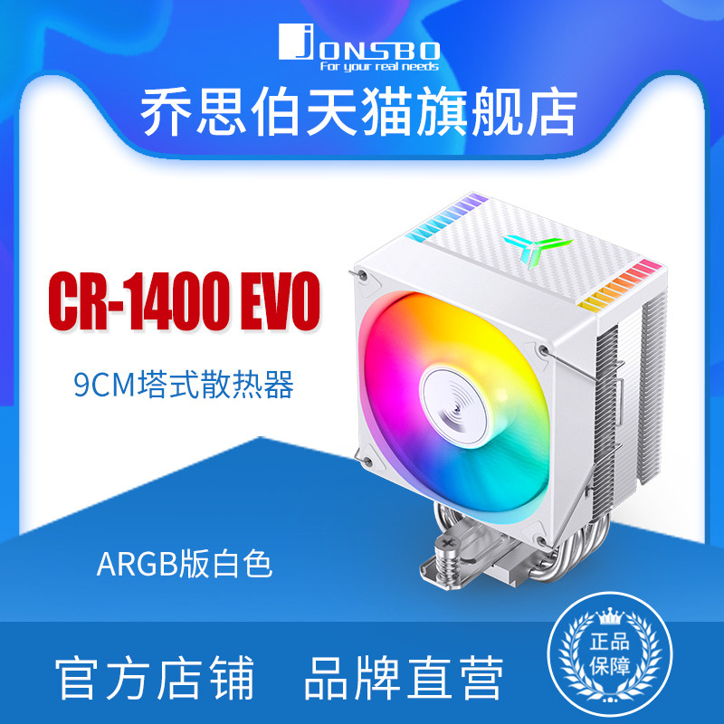 乔思伯JONSBO风冷CPU散热器4热管CR1400EVO侧吹彩色光效9CM风扇