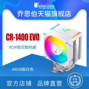 乔思伯JONSBO风冷CPU散热器4热管CR1400EVO侧吹彩色光效9CM风扇
