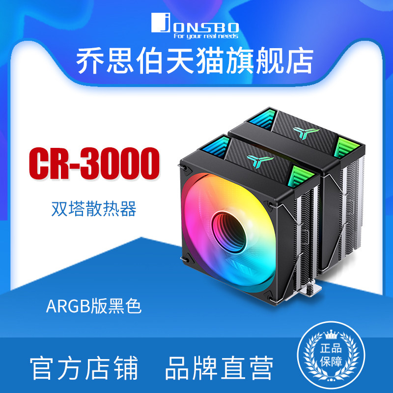 乔思伯风冷散热器CPU散热器CR3000双塔双风扇7热管ARGB光效3000E