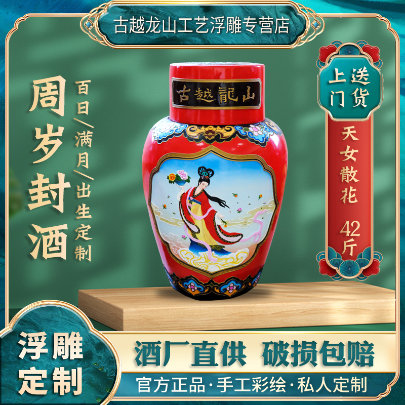 工艺浮雕周岁封酒百日宝宝宴满月祝寿喜庆用酒古越龙山黄酒42斤