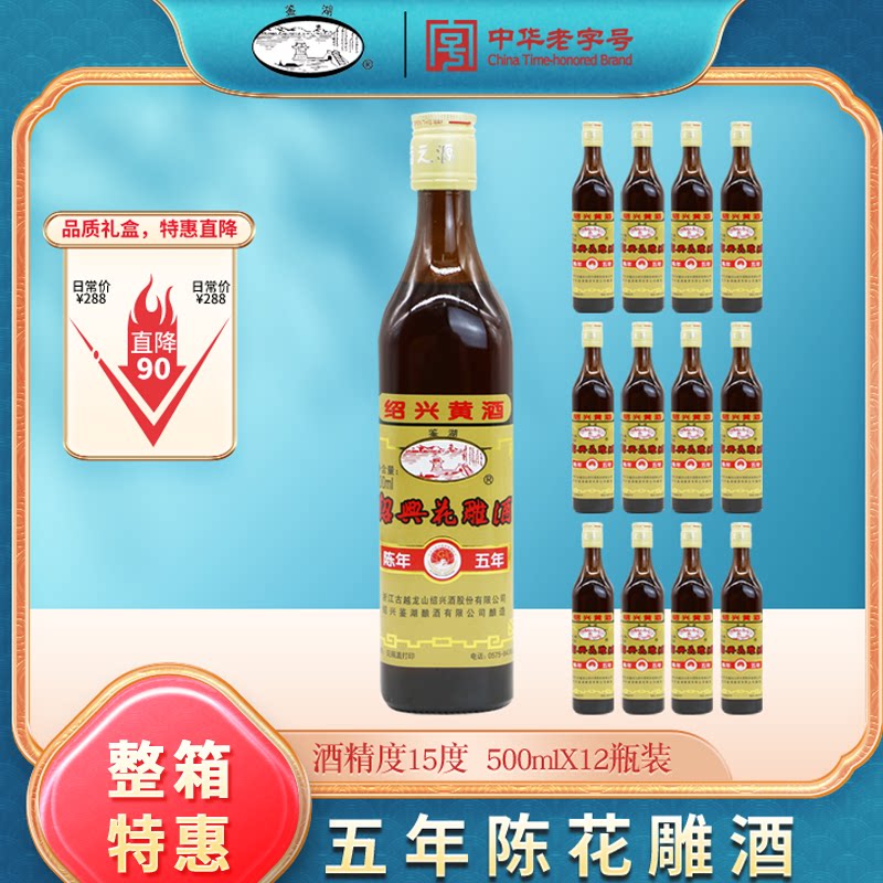 古越龙山绍兴黄酒鉴湖五年陈花雕酒糯米老酒整箱特惠500mlx12
