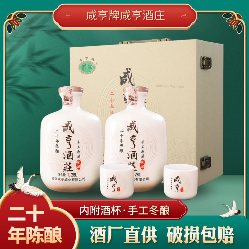 绍兴特产咸亨牌二十年花雕酒2.56斤*2半甜型黄酒礼盒手工原酒酒杯