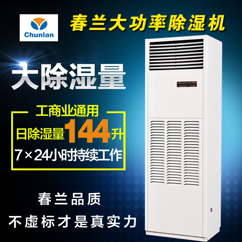 chunlan春兰CFZ6B/E除湿机仓库车间地下室 大功率 工业 抽湿机
