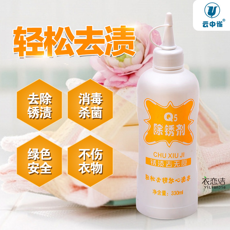 云中雀Q5除锈剂去铁锈白色衣服强力去锈灵除锈水布草锈迹清洗剂