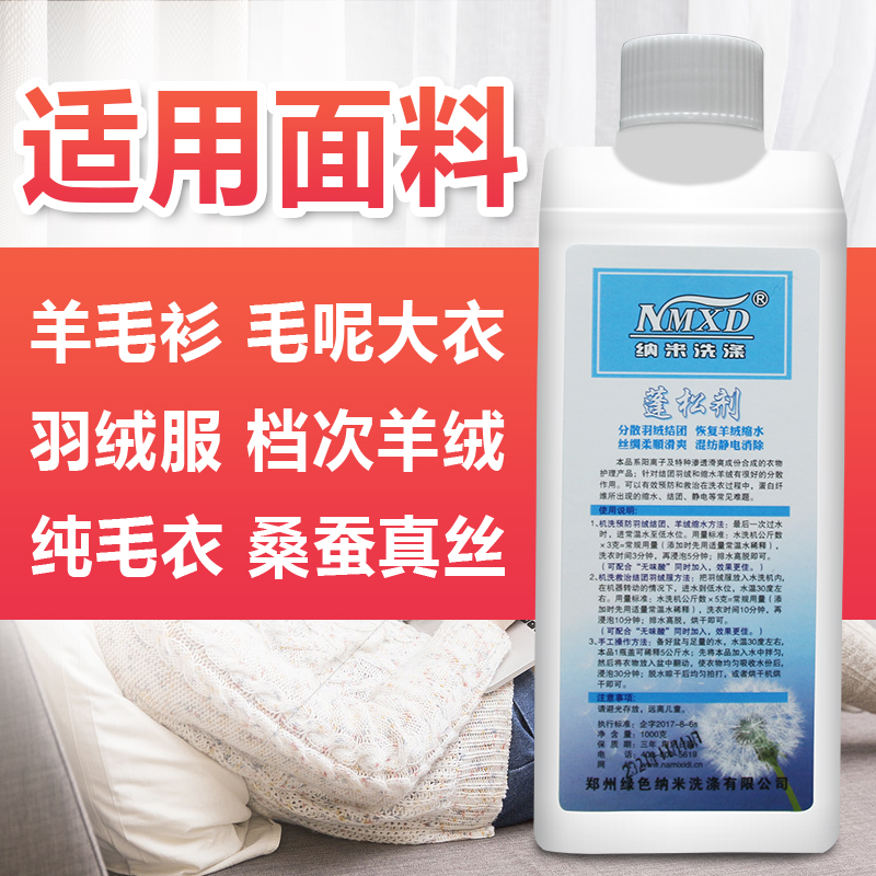 纳米蓬松剂羽绒服变硬变形羊毛衫羊绒放大剂干洗店缩水扩大恢复剂