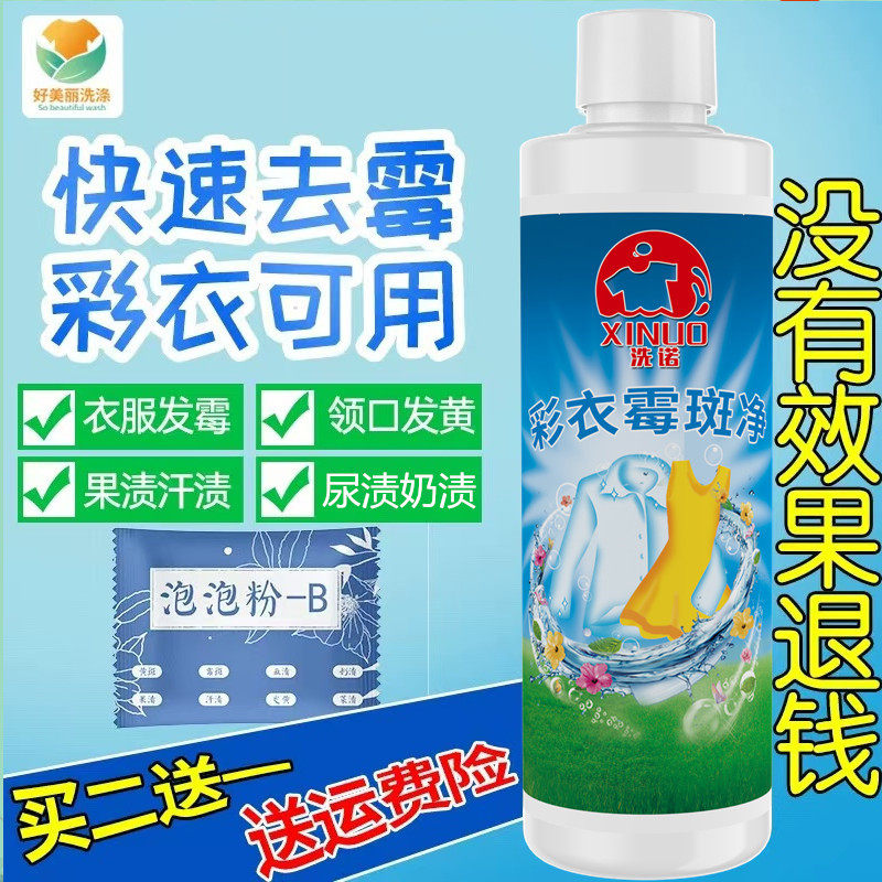 彩色衣服霉点黄斑奶渍清洗剂