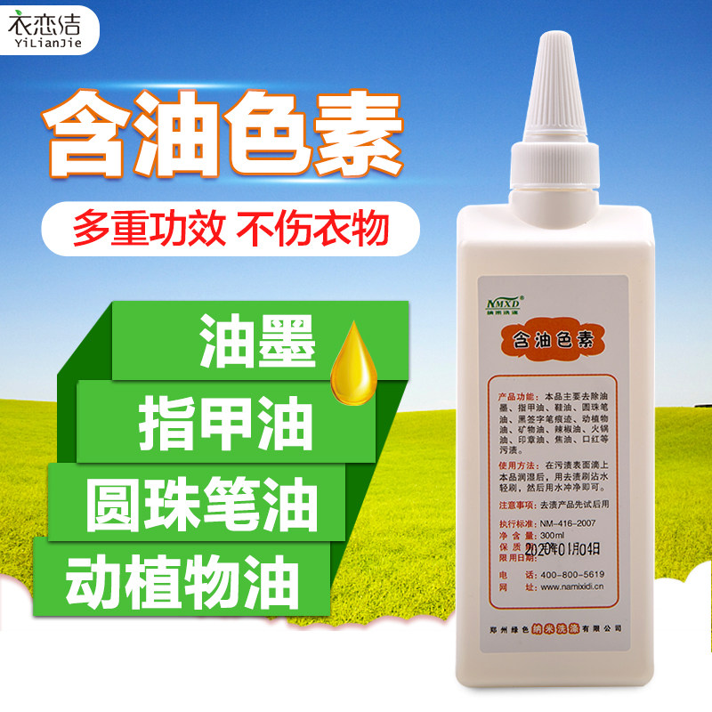 纳米含油色素指甲油圆珠笔油中性笔渍辣椒油火锅油焦油油墨清洗剂