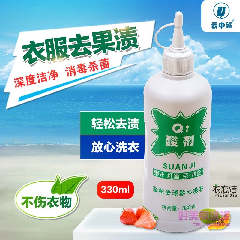 云中雀Q2酸剂洗衣服上的水果渍去红酒渍去西瓜汁去火龙果渍清洗剂