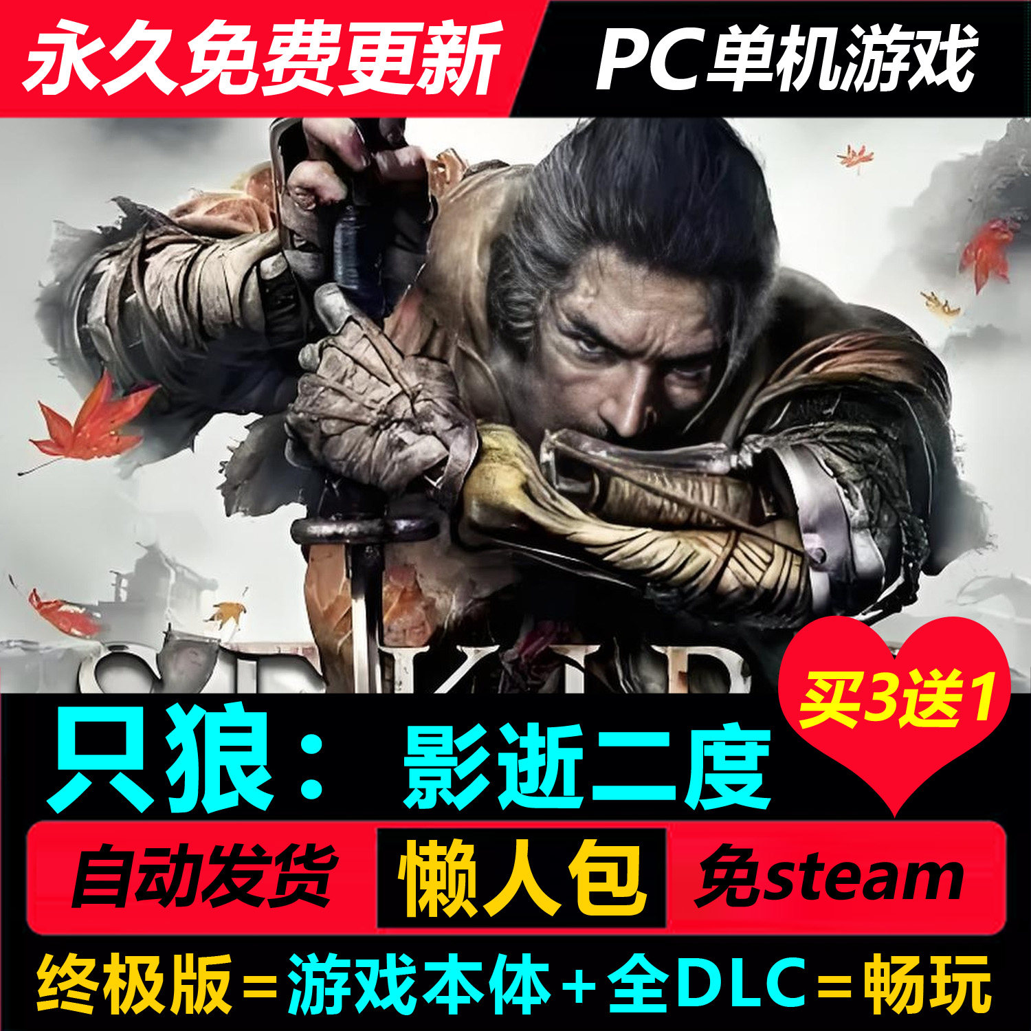 只狼影逝二度中文PC单机全DLC
