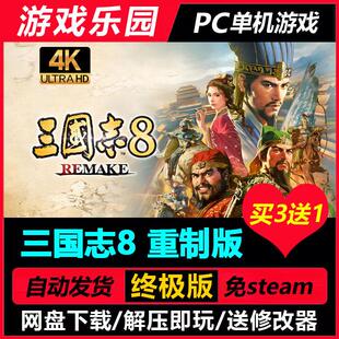 三国志8重制版/中文PC策略单机游戏全DLC免Steam解压即玩买3送1