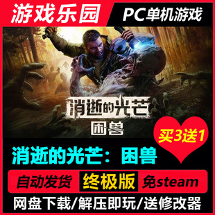 消逝的光芒：困兽/中文PC恐怖生存单机游戏免Steam免安装买3送1