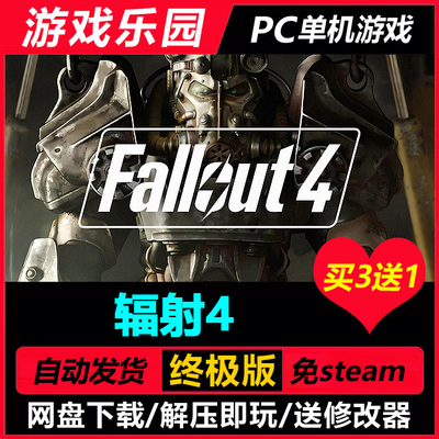 辐射4 v1.10.984/中文PC单机恐怖冒险游戏免Steam一键安装买3送1