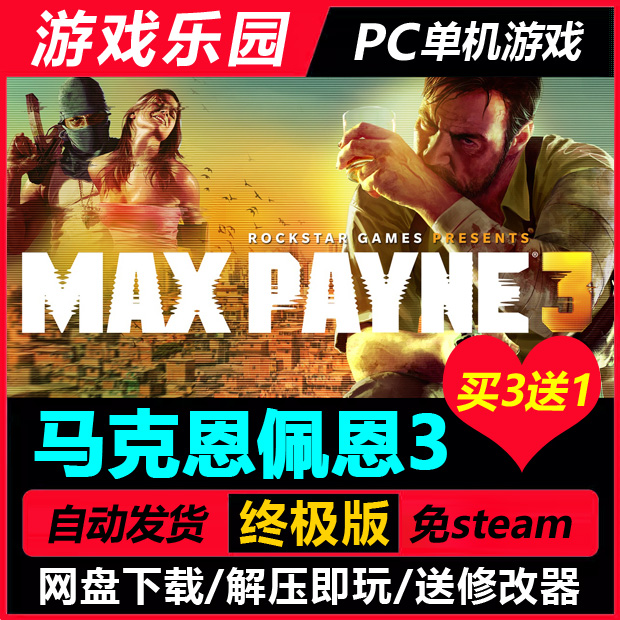马克思佩恩3 v1.0.0.196/中文PC单机游戏免Steam一键安装买3送1
