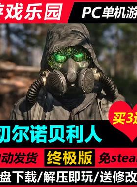 切尔诺贝利人 v49411/中文PC单机游戏全DLC免Steam一键安装买3送1