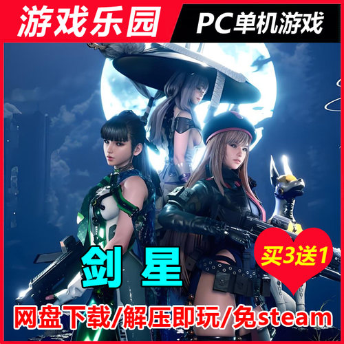 剑星（虚拟机版）/中文P养眼动作角色扮演游戏单机游戏全DLC