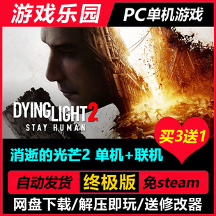 PC恐怖冒险游戏消逝的光芒2人与仁之战更新v1.24.2中文单机买3送1