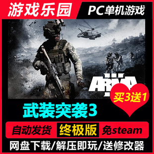 武装突袭3 v2.16.151618/中文PC游戏全DLC免Steam一键安装买3送1