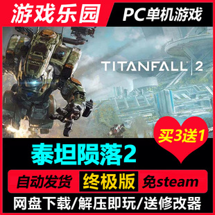 泰坦陨落2 v2.0.7.0/中文PC单机全DLC免Steam一键安装买3送1